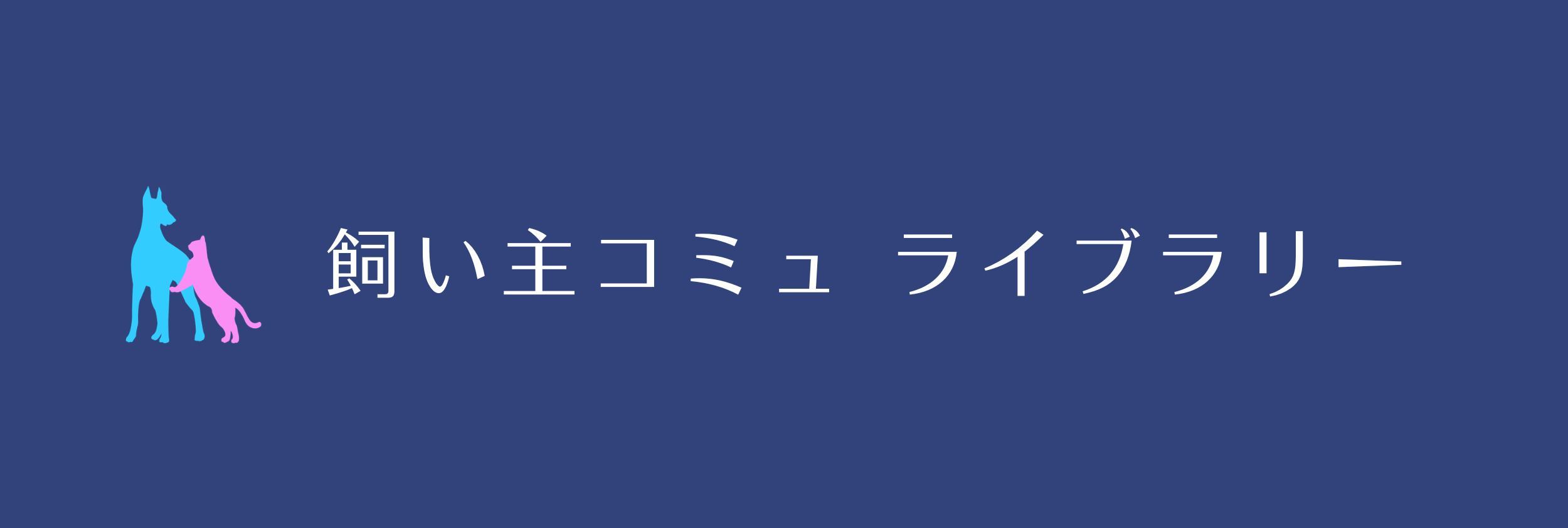 飼い主コミュ ライブラリー